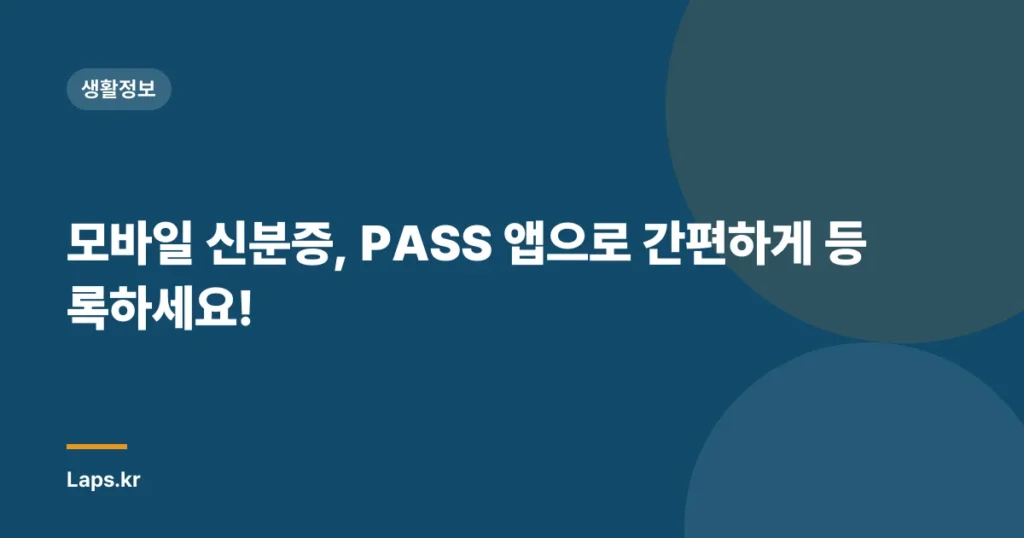 모바일 신분증, PASS 앱으로 간편하게 등록하세요!