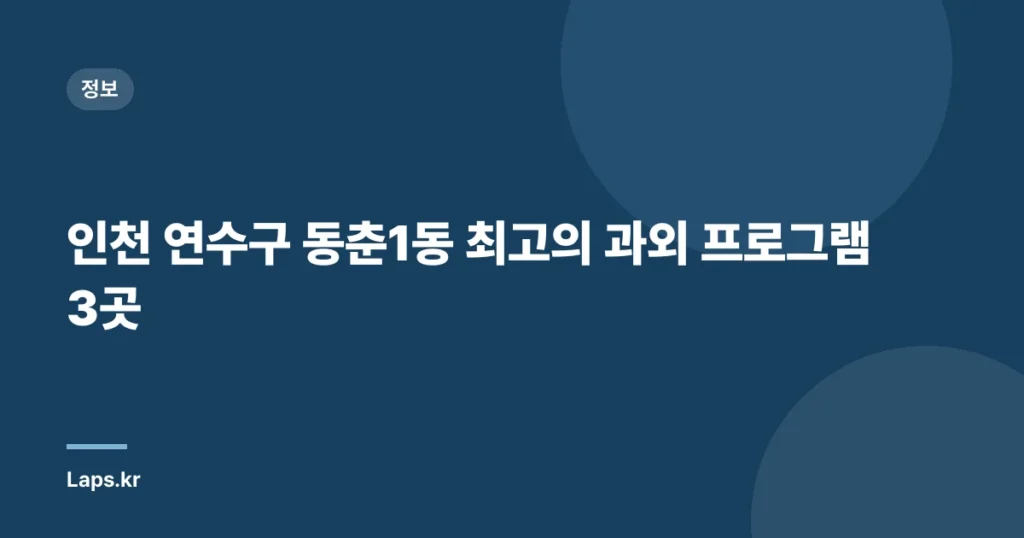 인천 연수구 동춘1동 최고의 과외 프로그램 3곳