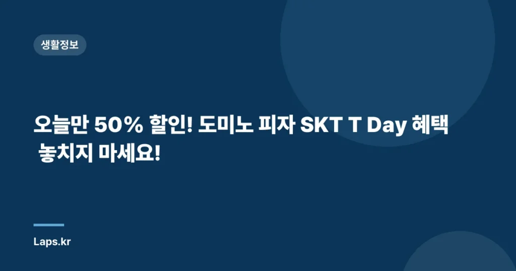 오늘만 50% 할인! 도미노 피자 SKT T Day 혜택 놓치지 마세요!