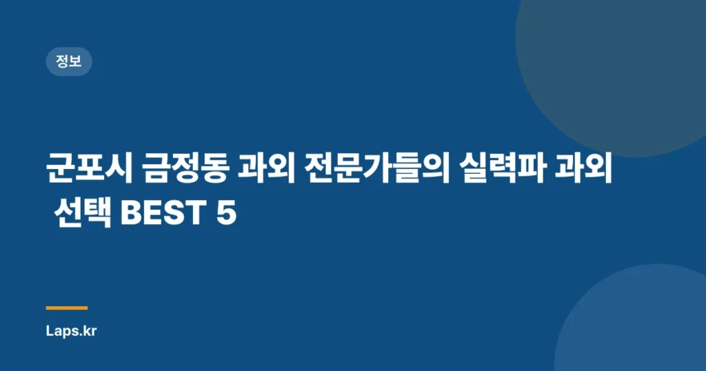 군포시 금정동 과외 전문가들의 실력파 과외 선택 BEST 5