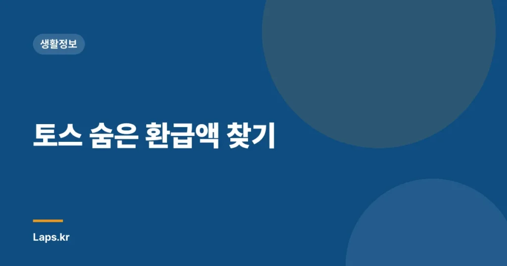 토스 숨은 환급액 찾기