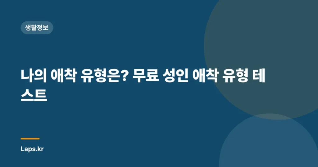 나의 애착 유형은? 무료 성인 애착 유형 테스트