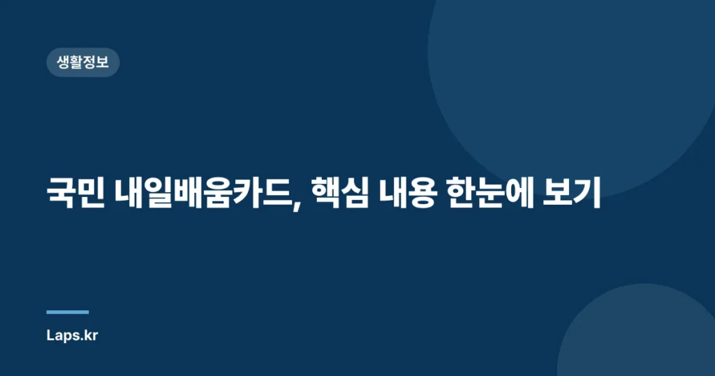 국민 내일배움카드, 핵심 내용 한눈에 보기