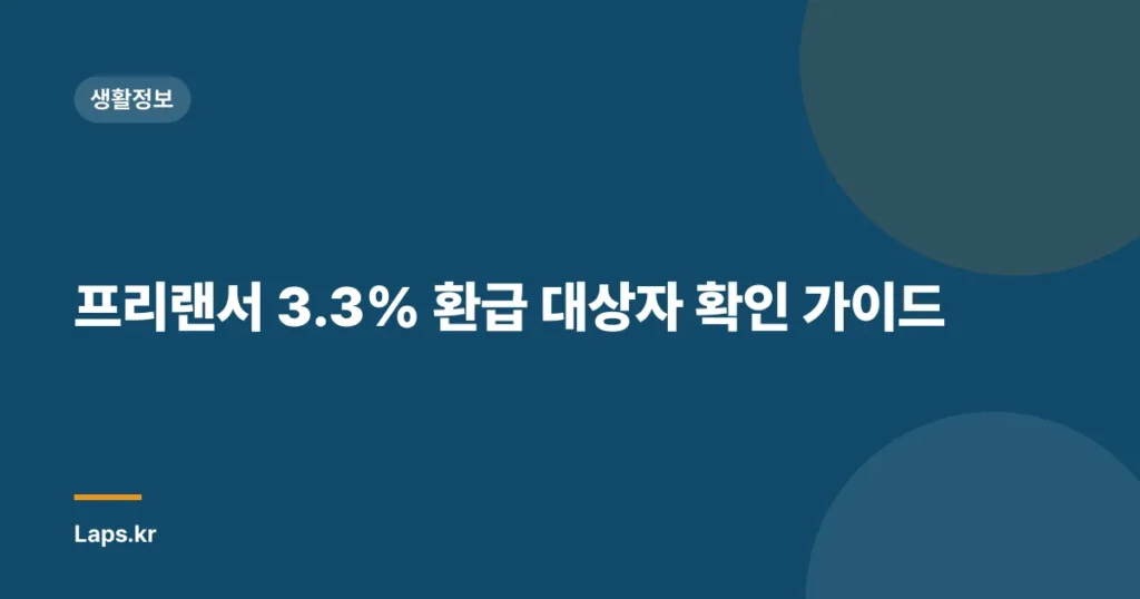 프리랜서 3.3% 환급 대상자 확인 가이드