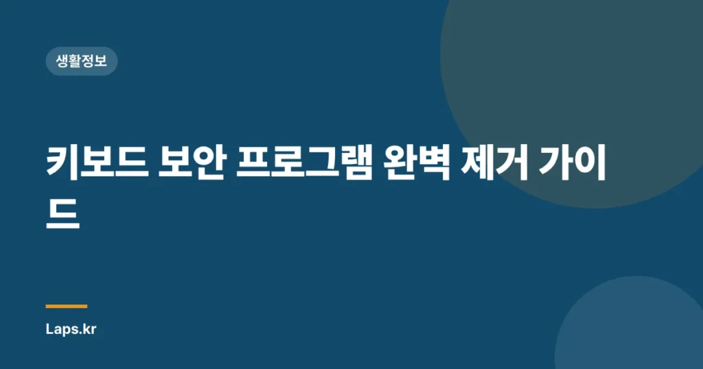 키보드 보안 프로그램 완벽 제거 가이드
