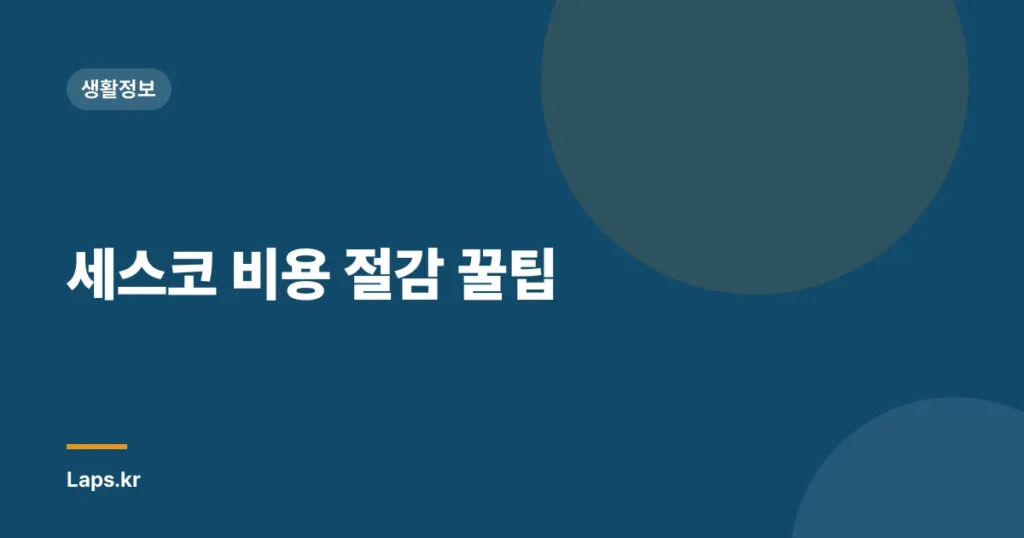세스코 비용 절감 꿀팁