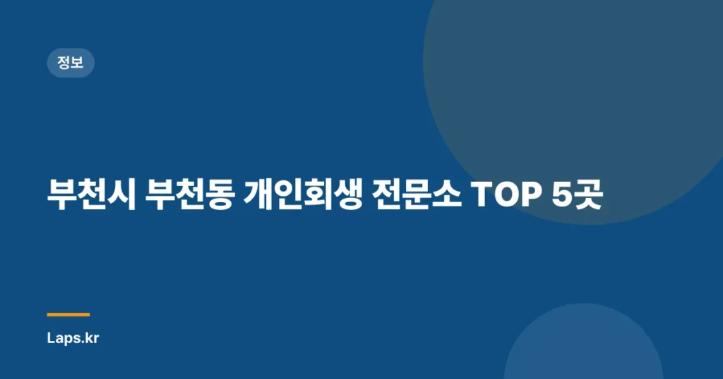 부천시 부천동 개인회생 전문소 TOP 5곳