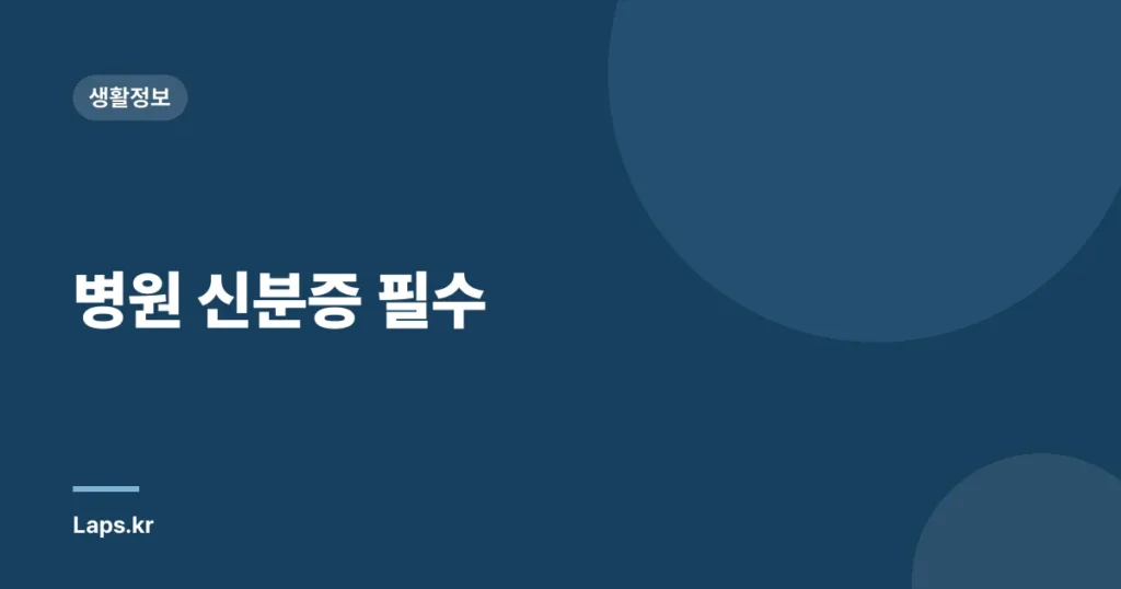병원 신분증 필수