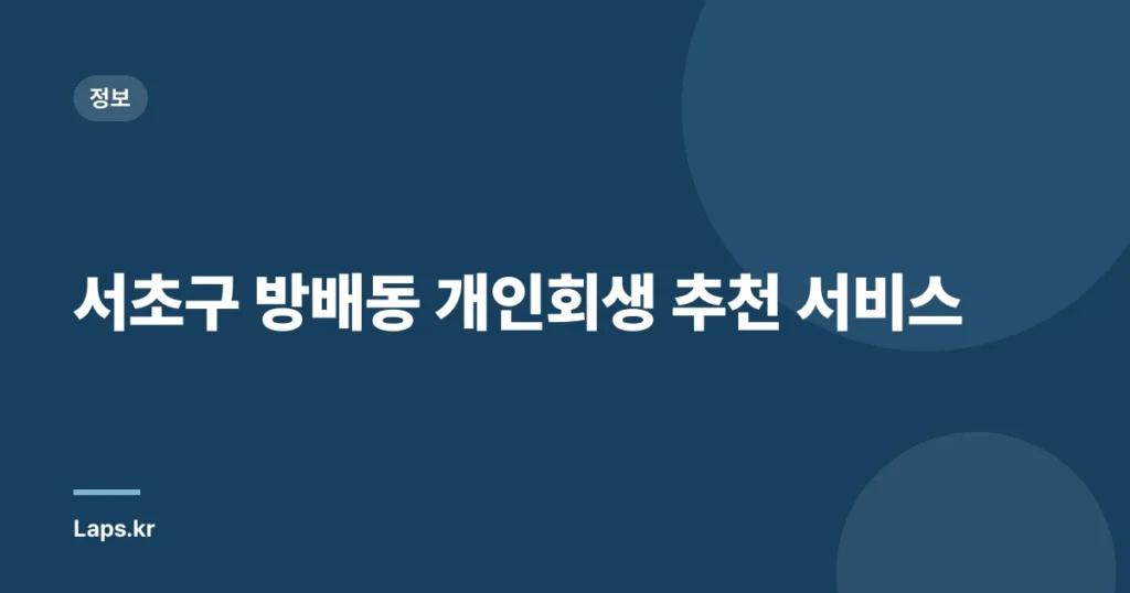 서초구 방배동 개인회생 추천 서비스