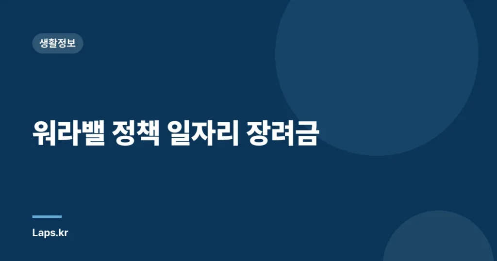 워라밸 정책 일자리 장려금