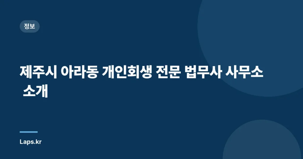 제주시 아라동 개인회생 전문 법무사 사무소 소개