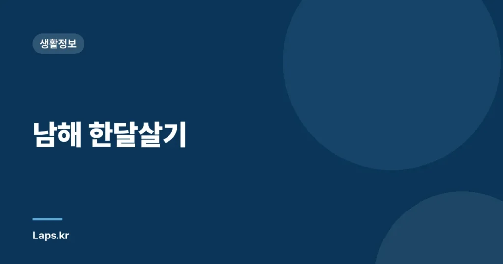 남해 한달살기