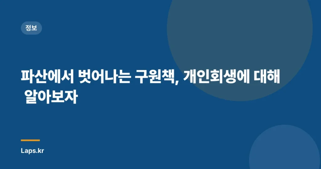파산에서 벗어나는 구원책, 개인회생에 대해 알아보자