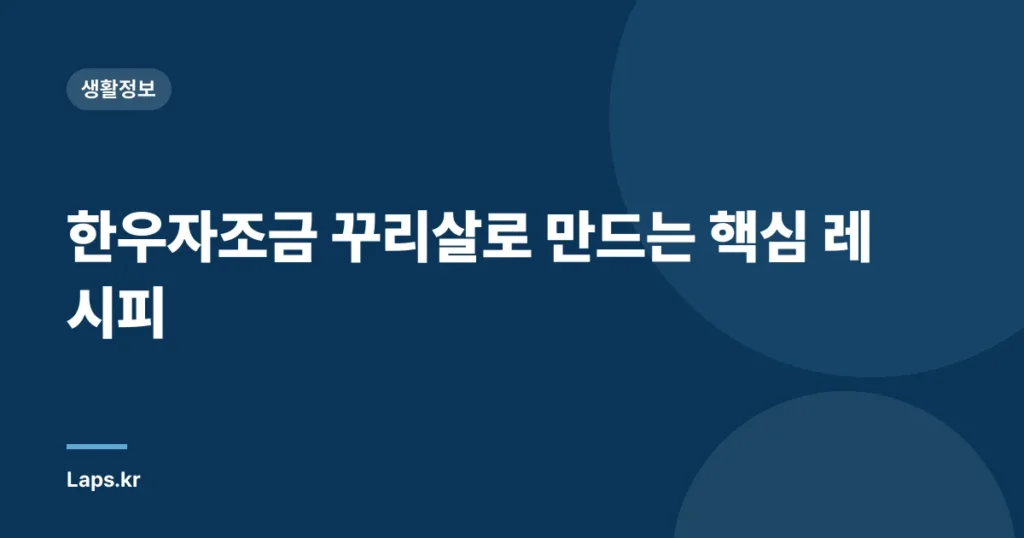 한우자조금 꾸리살로 만드는 핵심 레시피