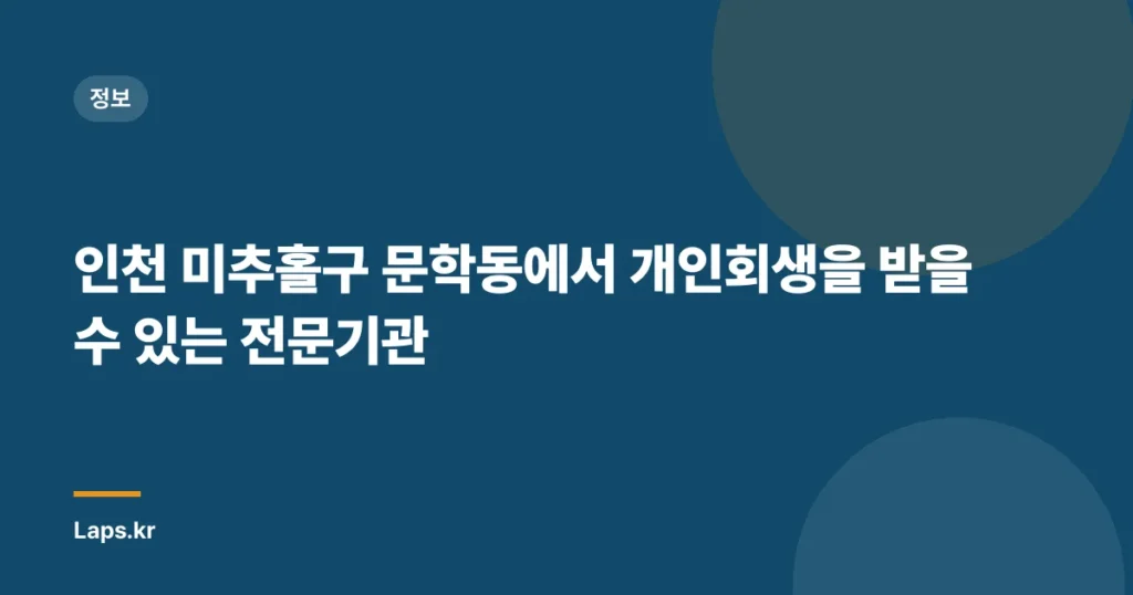 인천 미추홀구 문학동에서 개인회생을 받을 수 있는 전문기관