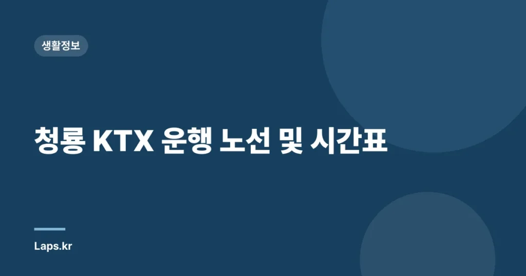 청룡 KTX 운행 노선 및 시간표