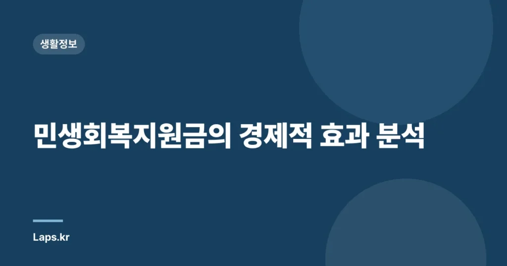 민생회복지원금의 경제적 효과 분석