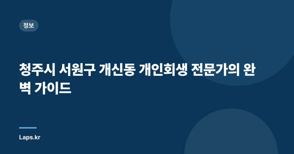 청주시 서원구 개신동 개인회생 전문가의 완벽 가이드