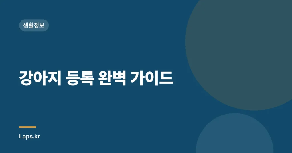 강아지 등록 완벽 가이드