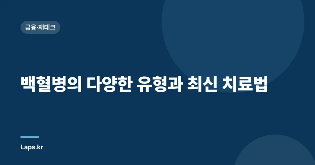 백혈병의 다양한 유형과 최신 치료법