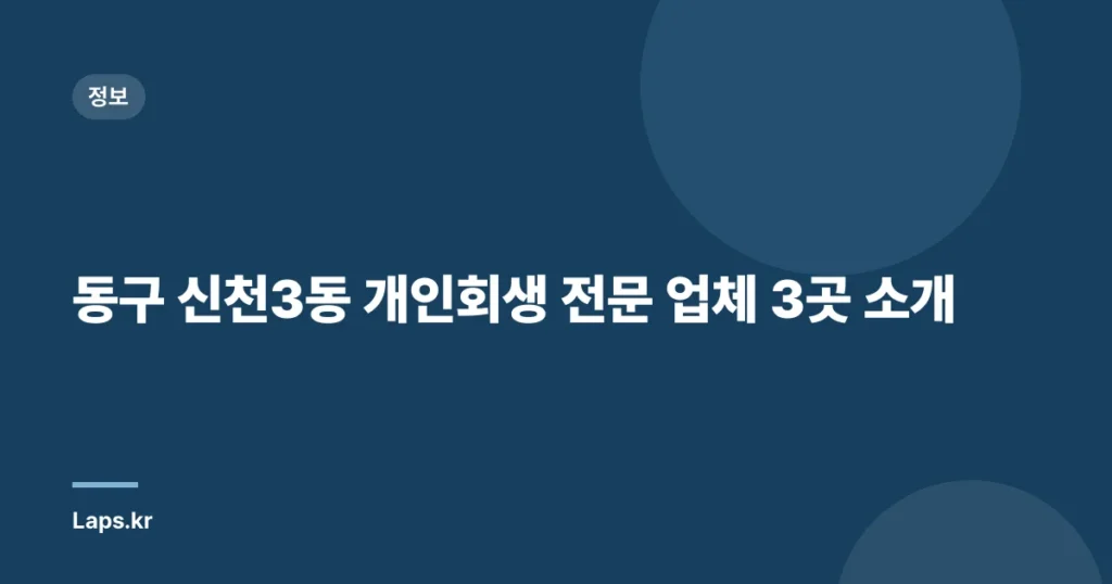 동구 신천3동 개인회생 전문 업체 3곳 소개