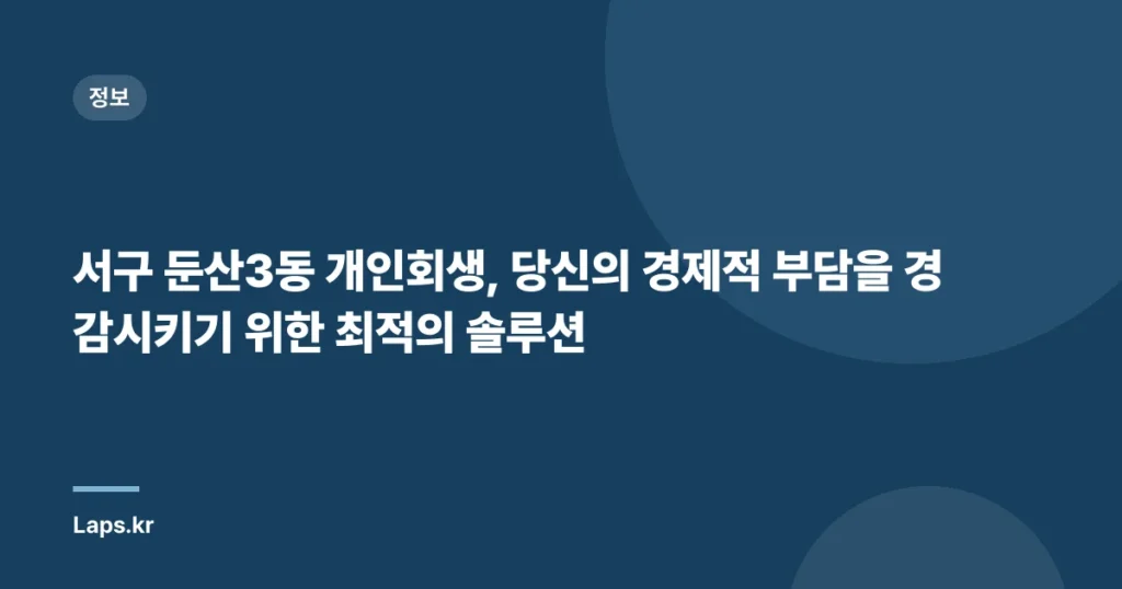 서구 둔산3동 개인회생, 당신의 경제적 부담을 경감시키기 위한 최적의 솔루션