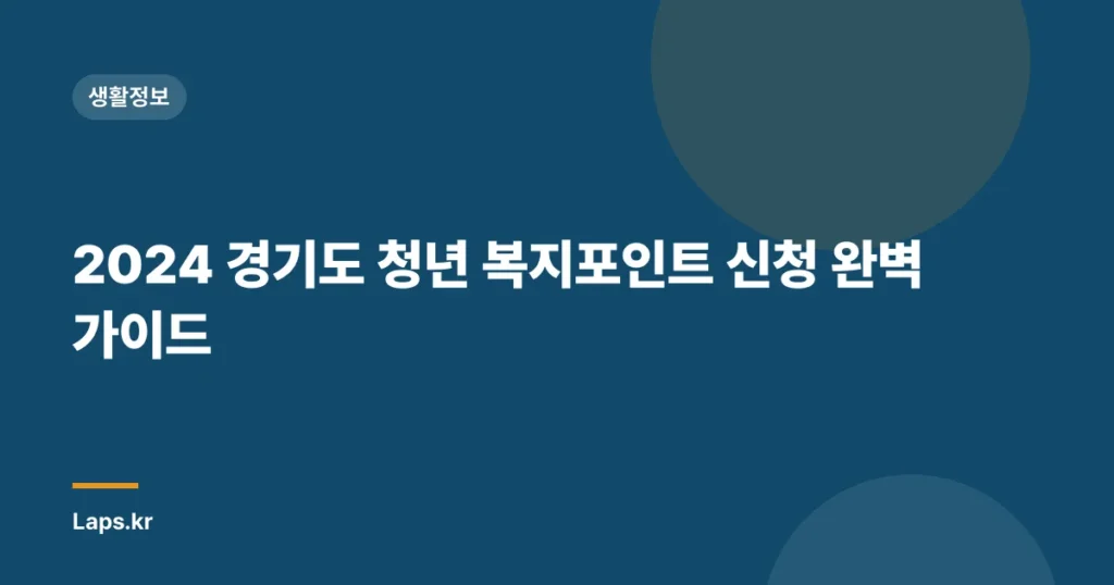 2024 경기도 청년 복지포인트 신청 완벽 가이드