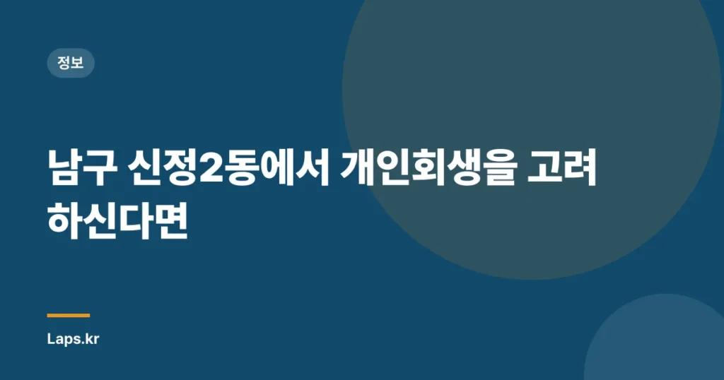 남구 신정2동에서 개인회생을 고려하신다면