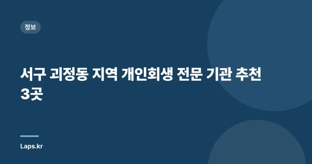 서구 괴정동 지역 개인회생 전문 기관 추천 3곳