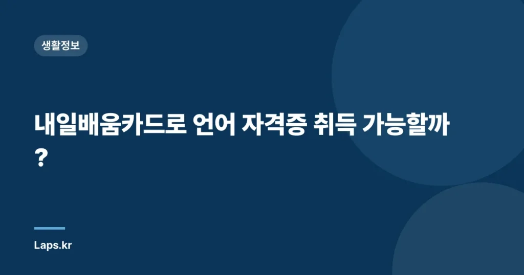 내일배움카드로 언어 자격증 취득 가능할까?