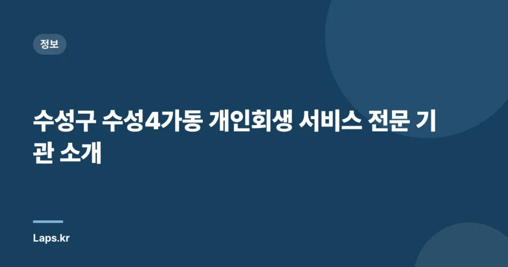 수성구 수성4가동 개인회생 서비스 전문 기관 소개