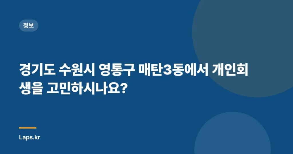 경기도 수원시 영통구 매탄3동에서 개인회생을 고민하시나요?