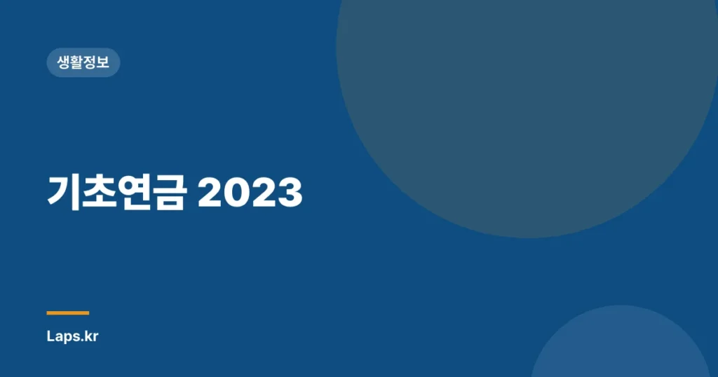 기초연금 2023