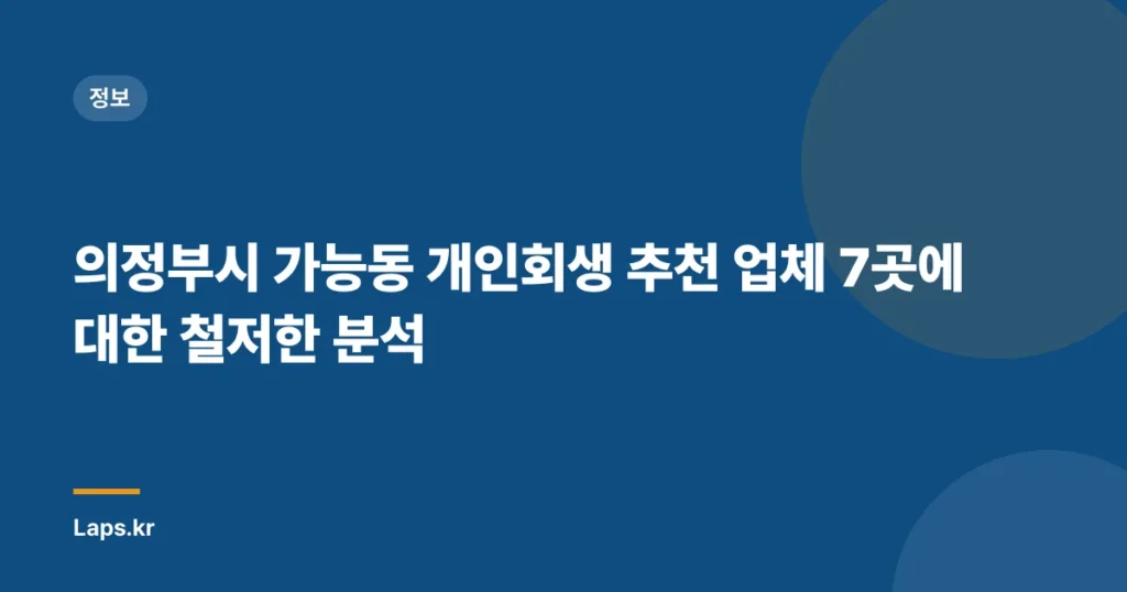 의정부시 가능동 개인회생 추천 업체 7곳에 대한 철저한 분석