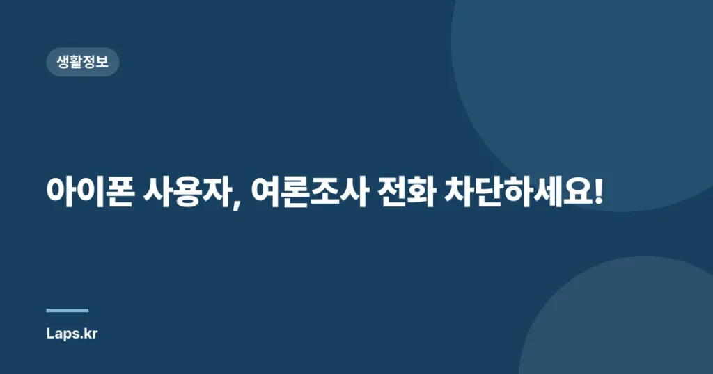 아이폰 사용자, 여론조사 전화 차단하세요!