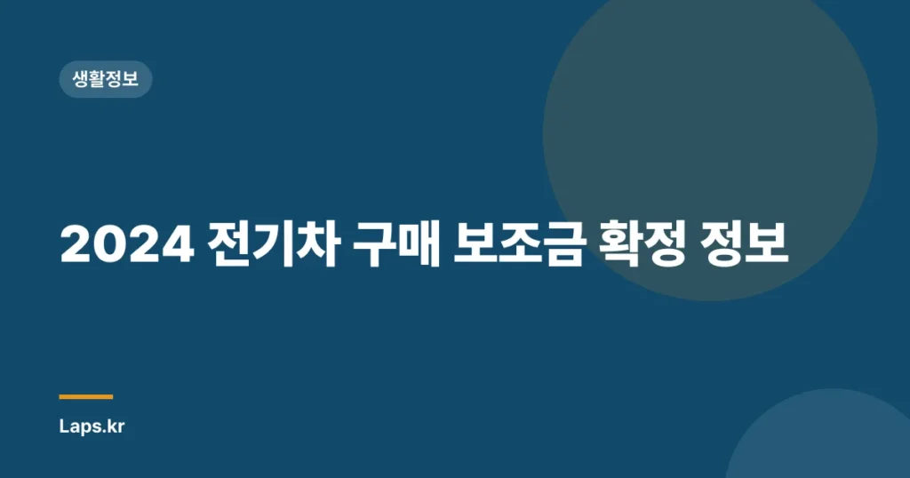 2024 전기차 구매 보조금 확정 정보