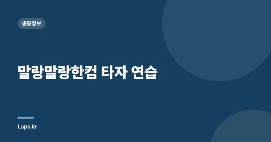말랑말랑한컴 타자 연습