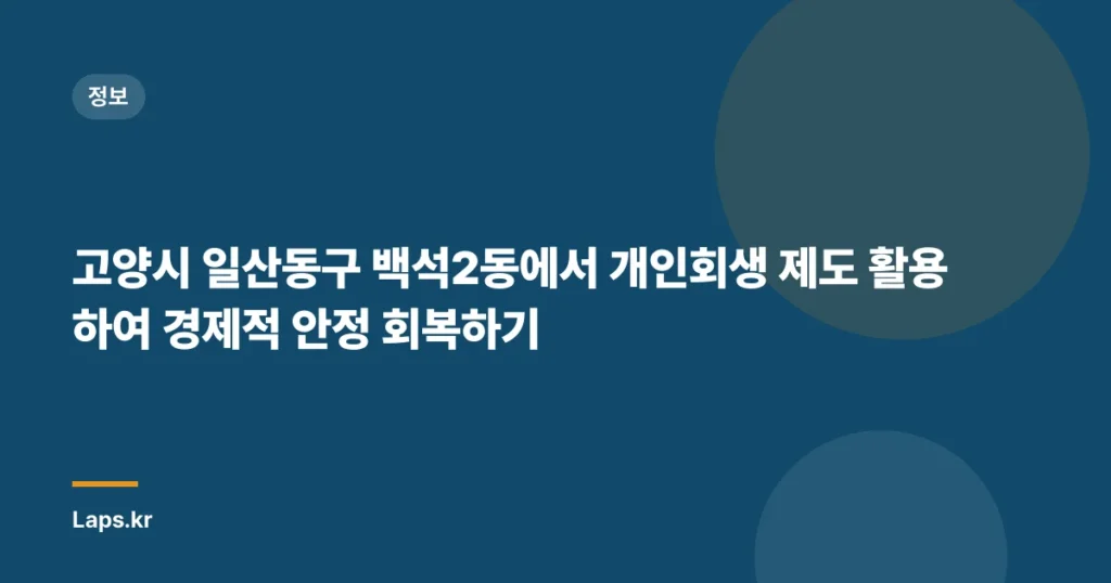 고양시 일산동구 백석2동에서 개인회생 제도 활용하여 경제적 안정 회복하기