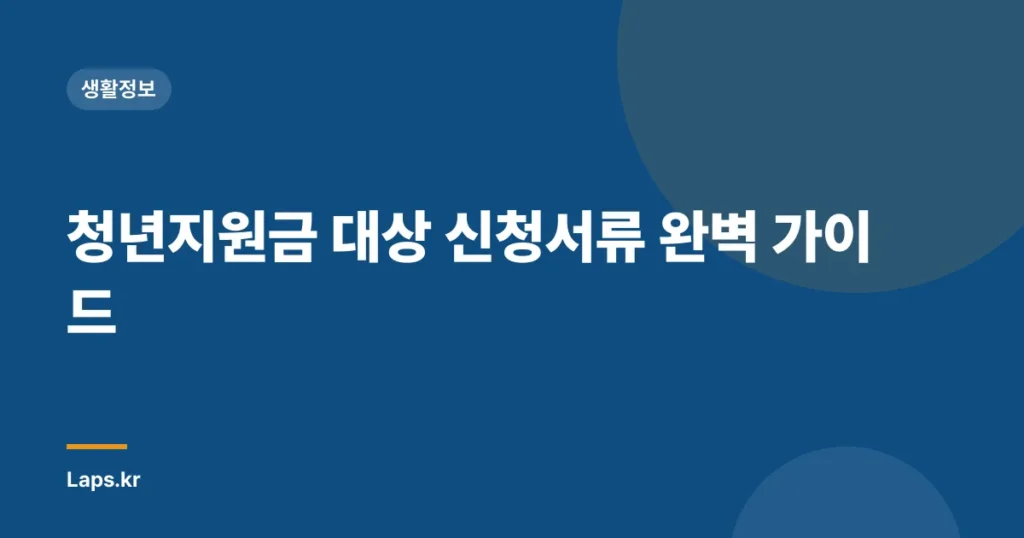 청년지원금 대상 신청서류 완벽 가이드