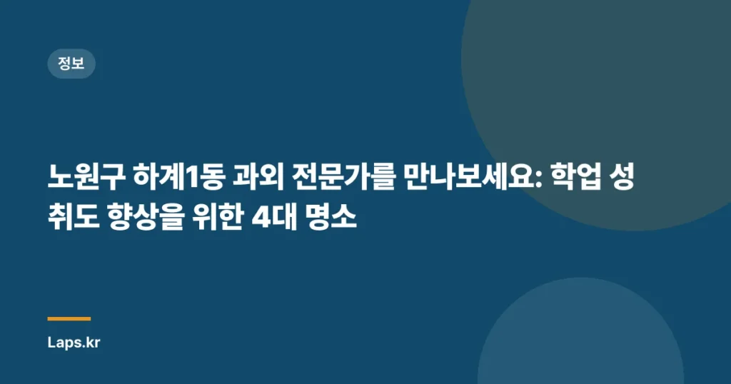 노원구 하계1동 과외 전문가를 만나보세요: 학업 성취도 향상을 위한 4대 명소