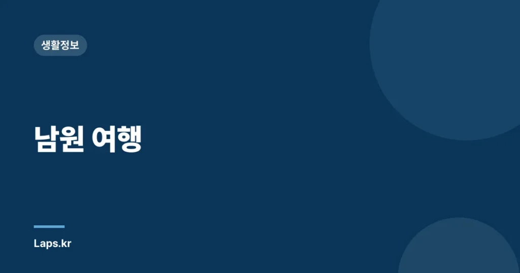 남원 여행