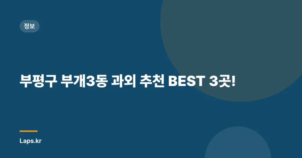 부평구 부개3동 과외 추천 BEST 3곳!