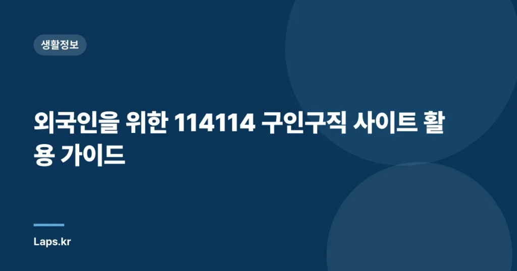 외국인을 위한 114114 구인구직 사이트 활용 가이드