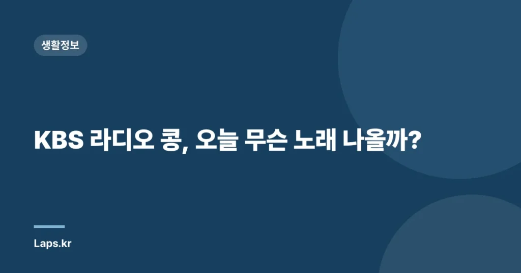 KBS 라디오 콩, 오늘 무슨 노래 나올까?