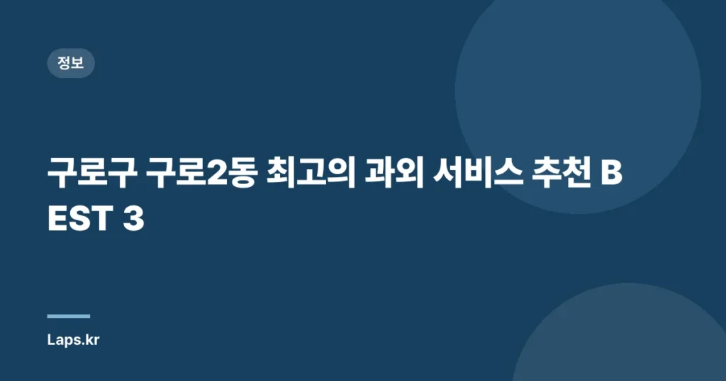 구로구 구로2동 최고의 과외 서비스 추천 BEST 3