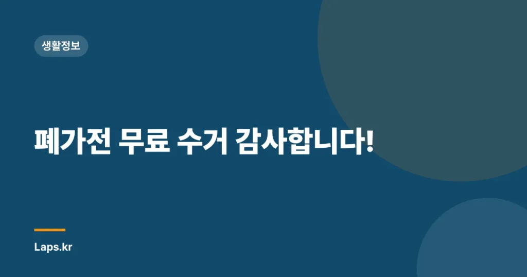 폐가전 무료 수거 감사합니다!