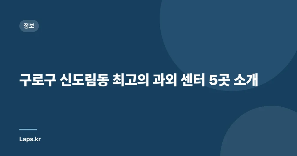 구로구 신도림동 최고의 과외 센터 5곳 소개