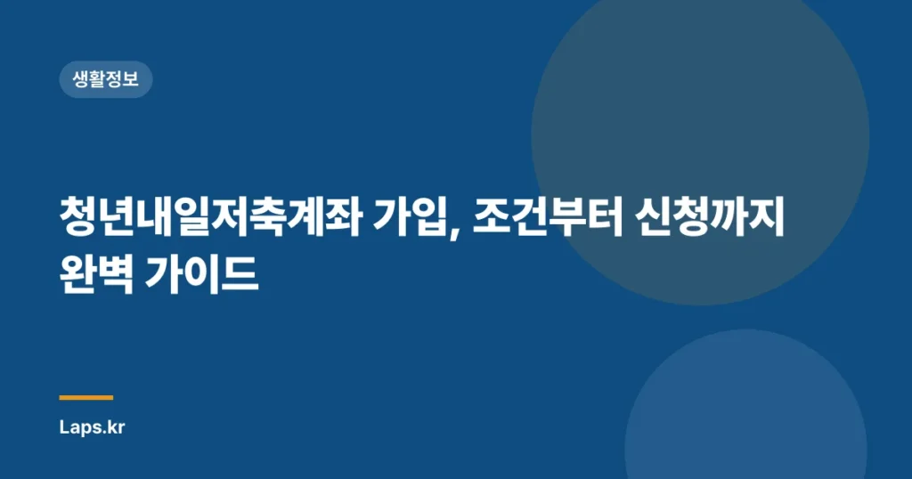 청년내일저축계좌 가입, 조건부터 신청까지 완벽 가이드