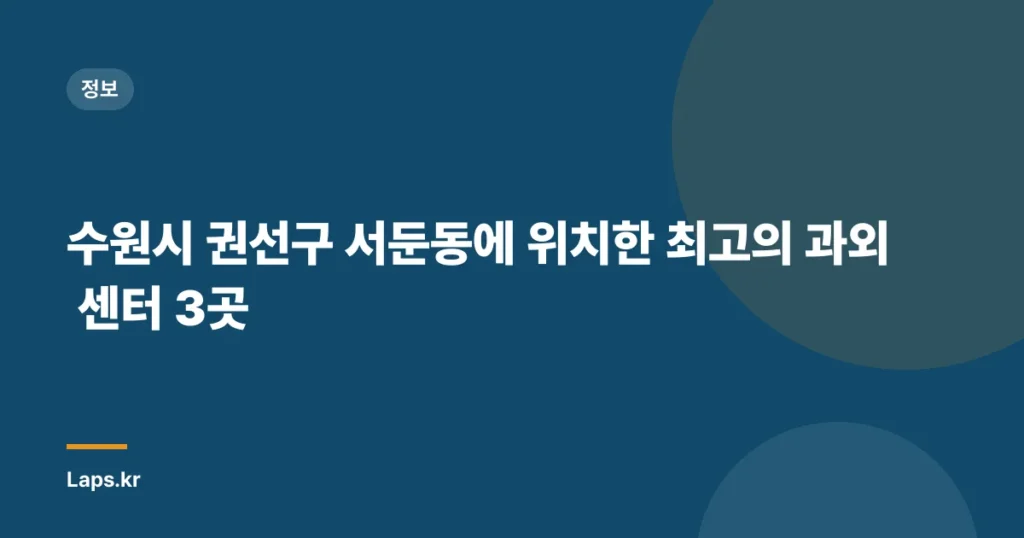 수원시 권선구 서둔동에 위치한 최고의 과외 센터 3곳