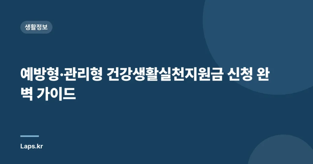 예방형·관리형 건강생활실천지원금 신청 완벽 가이드